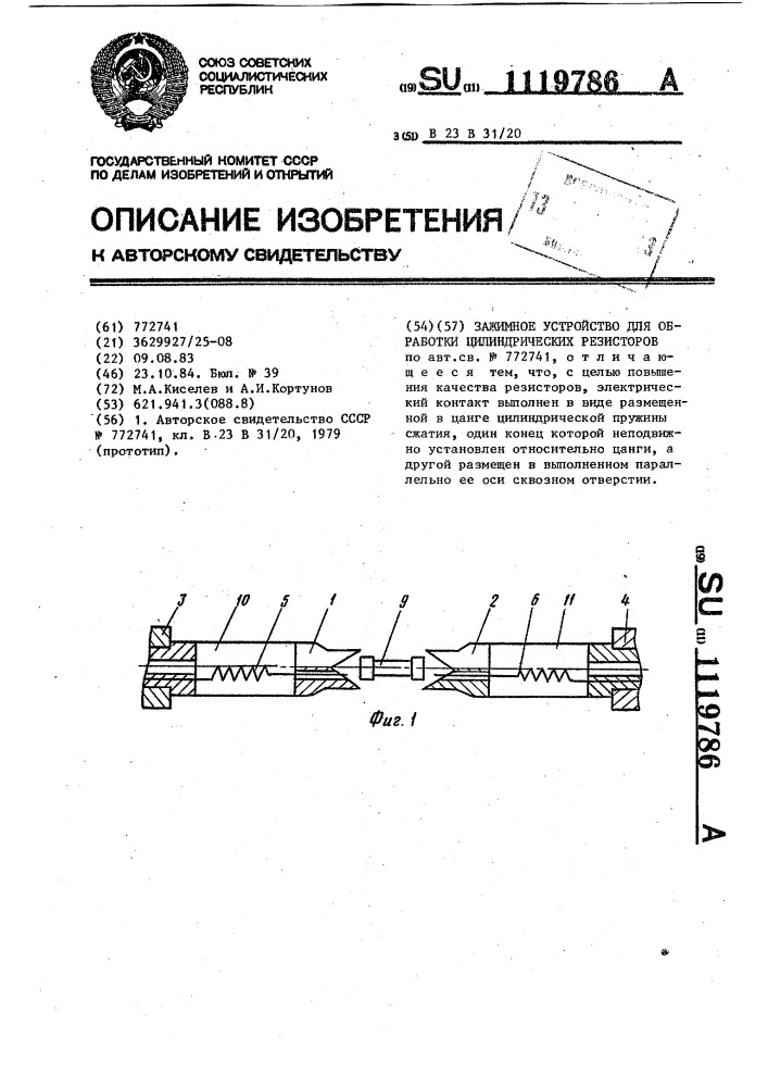 Зажимное устройство для обработки цилиндрических резисторов (патент 1119786)