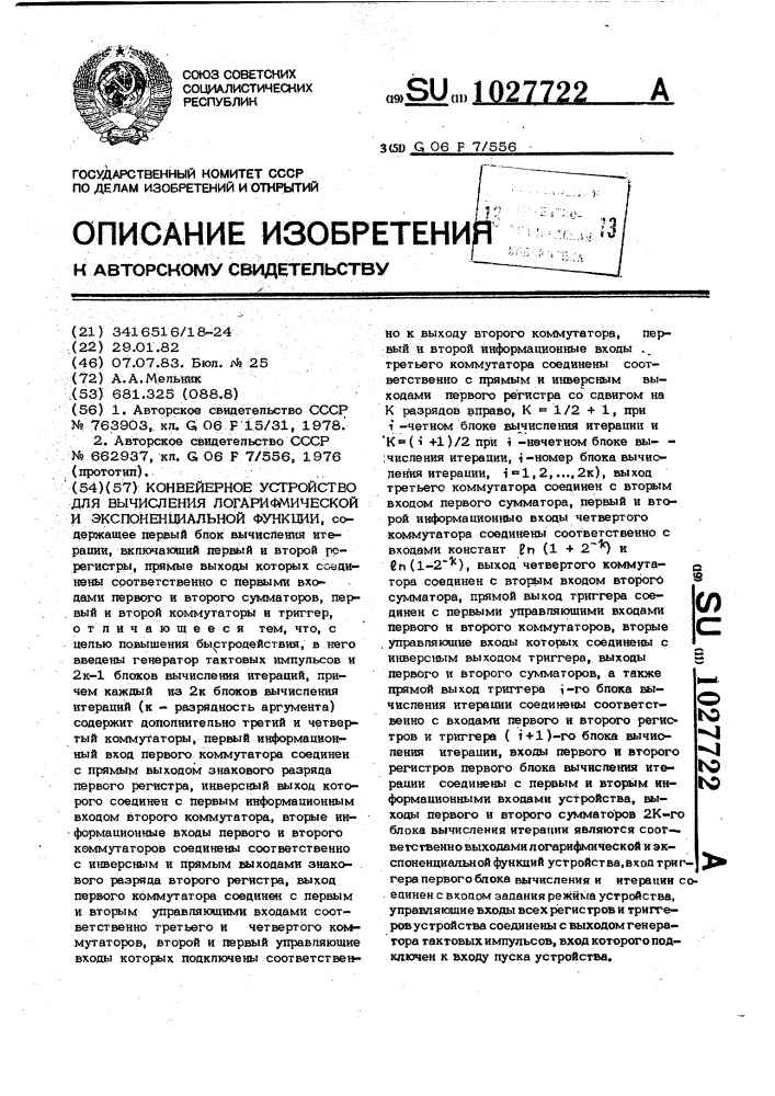 Конвейерное устройство для вычисления логарифмической и экспоненциальной функций (патент 1027722)