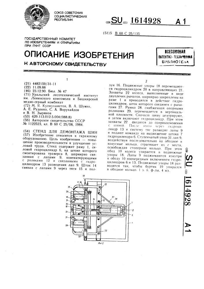 Стенд для демонтажа шин (патент 1614928)