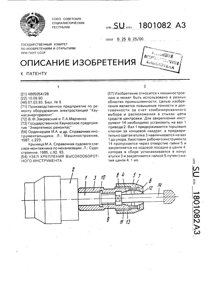 Узел крепления высокооборотного инструмента (патент 1801082)