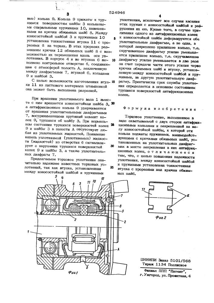 Торцовое уплотнение (патент 524946)