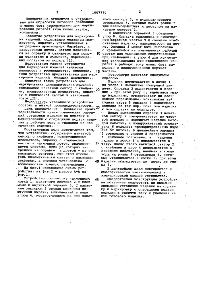 Устройство для маркирования цилиндрических изделий (патент 1007780)