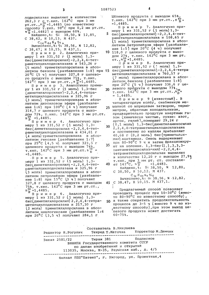 Способ получения 1,3-бис(1,1,3,3,3-пентаметилдисилазанил)-2, 2,4,4-тетраметилциклодисилазана (патент 1087523)