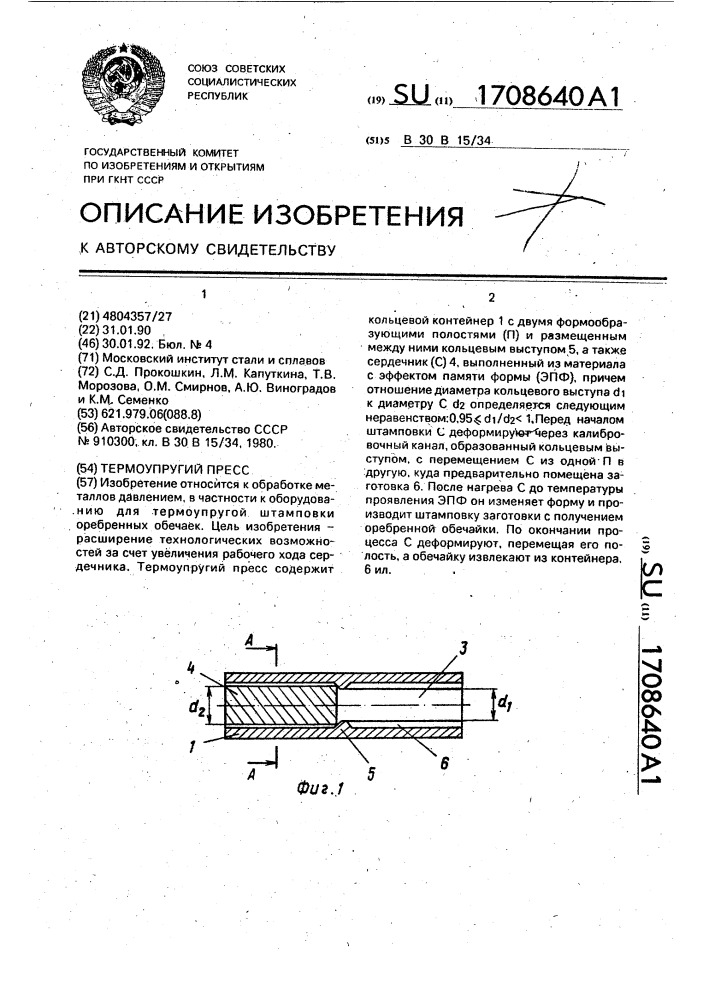 Термоупругий пресс (патент 1708640)