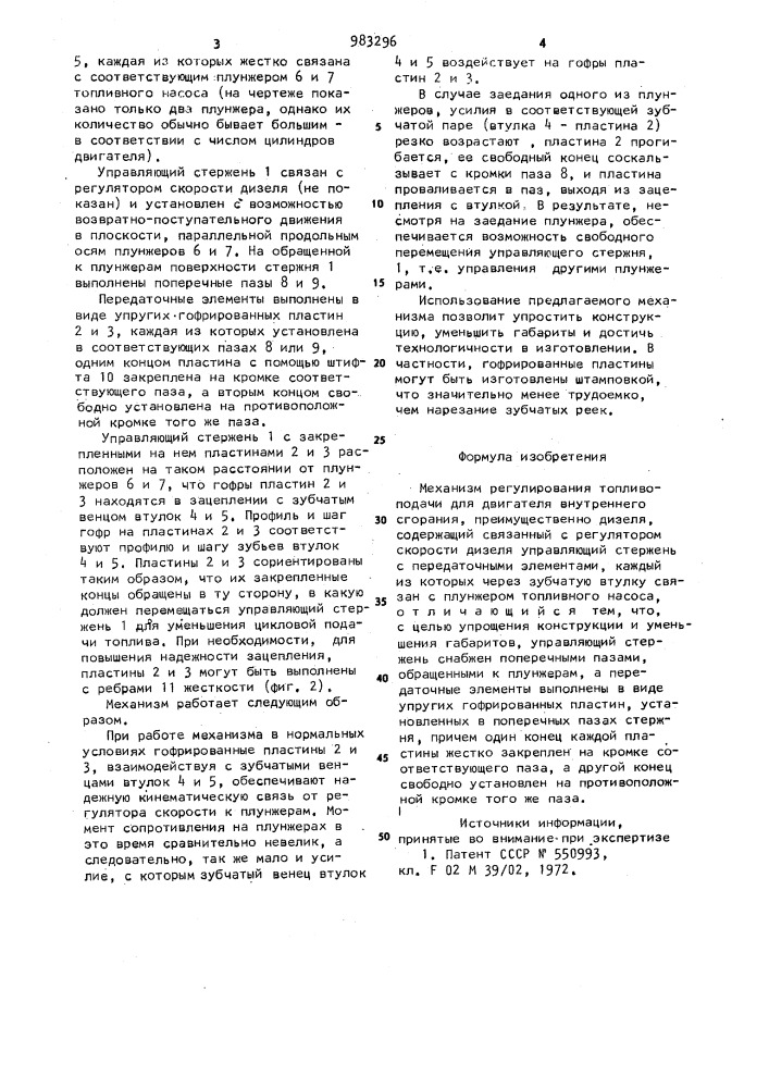 Механизм регулирования топливоподачи для двигателя внутреннего сгорания (патент 983296)