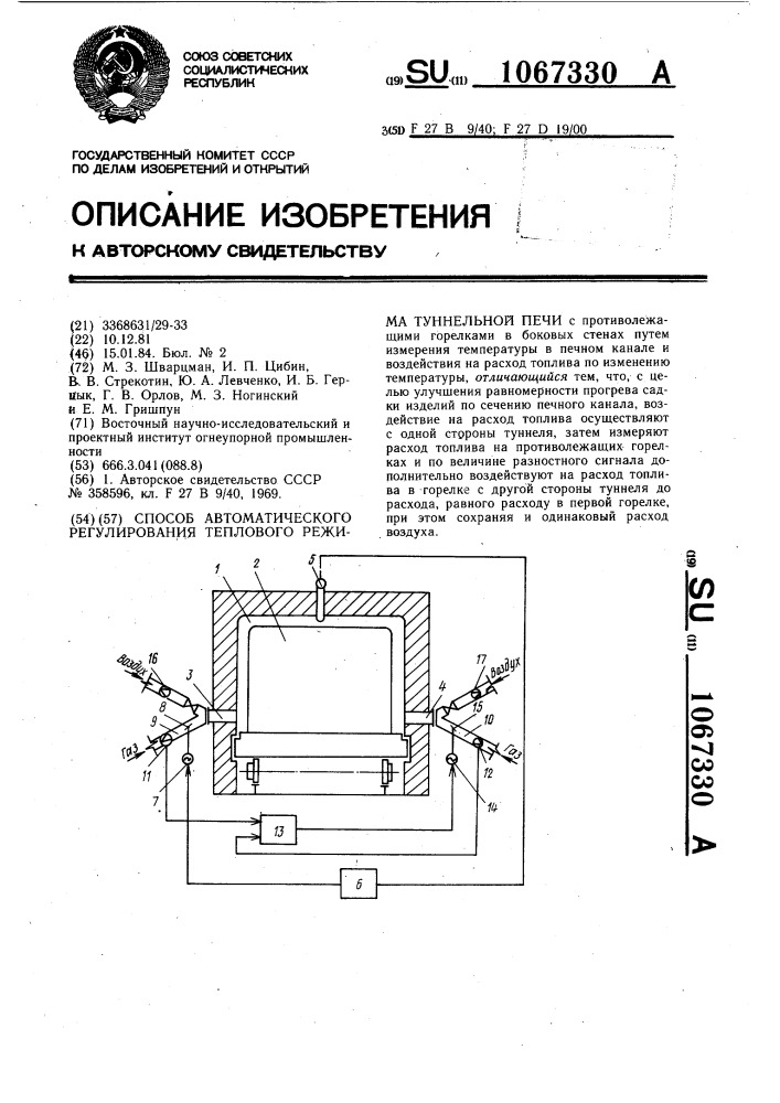 Способ автоматического регулирования теплового режима туннельной печи (патент 1067330)