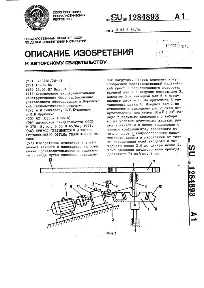 Привод прерывистого движения грузонесущего органа упаковочной машины (патент 1284893)