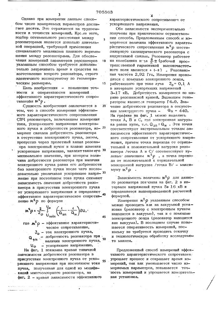 Способ измерения эффективного характеристического сопротивления свч резонаторов (патент 705563)