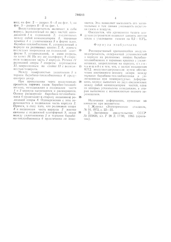 Регенеративный вращающийся воздухоподогреватель (патент 744213)