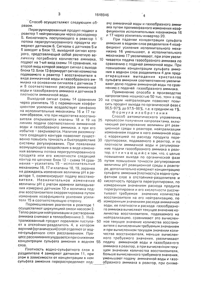 Способ автоматического управления процессом получения капролактама (патент 1648946)