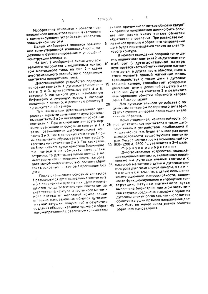 Дугогасительное устройство (патент 1707638)