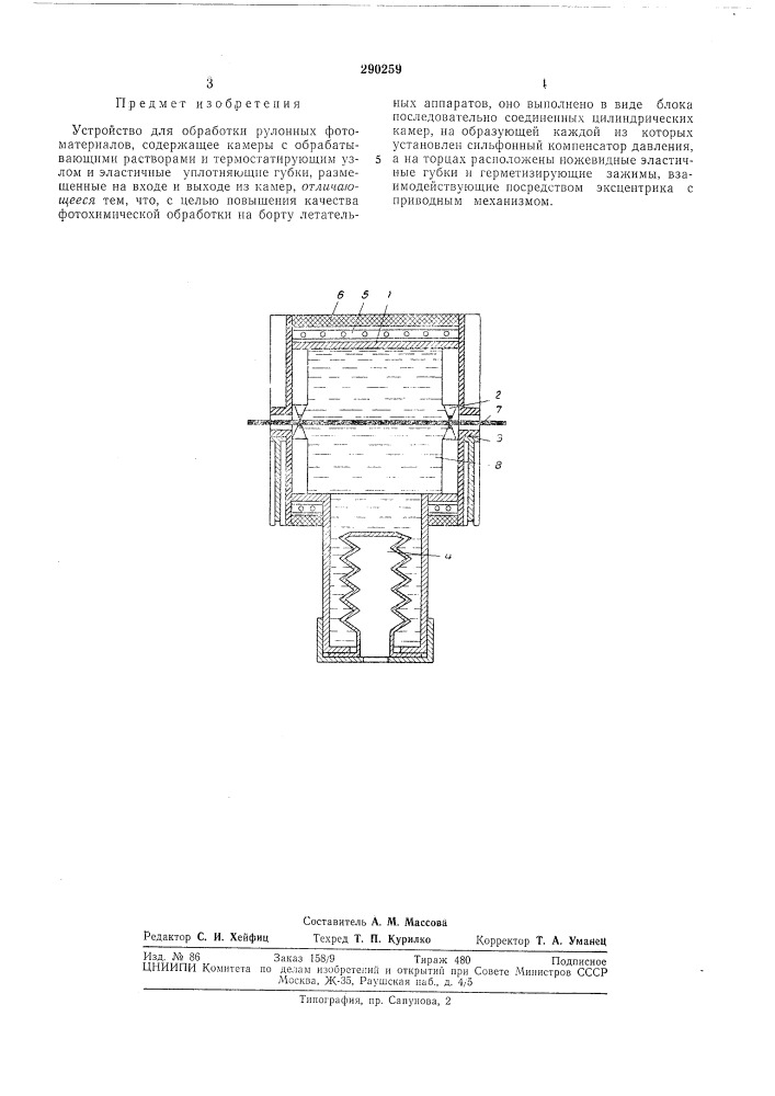 Устройство для обработки рулонных фотоматериалов (патент 290259)