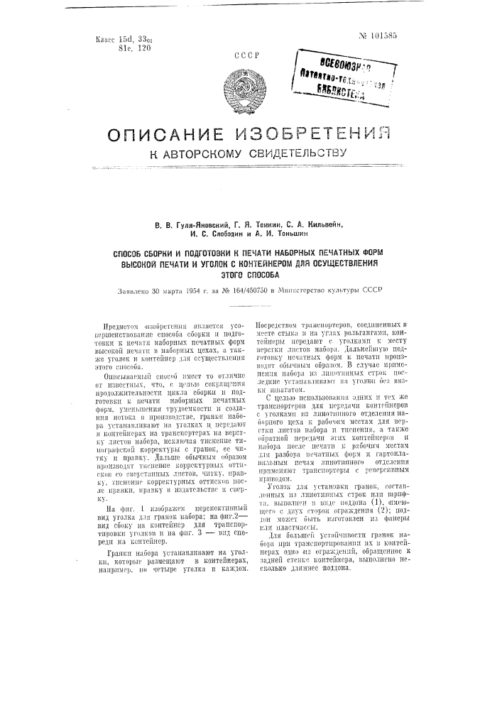 Способ сборки и подготовки к печати наборных печатных форм высокой печати и уголок с контейнером для осуществления этого способа (патент 101585)