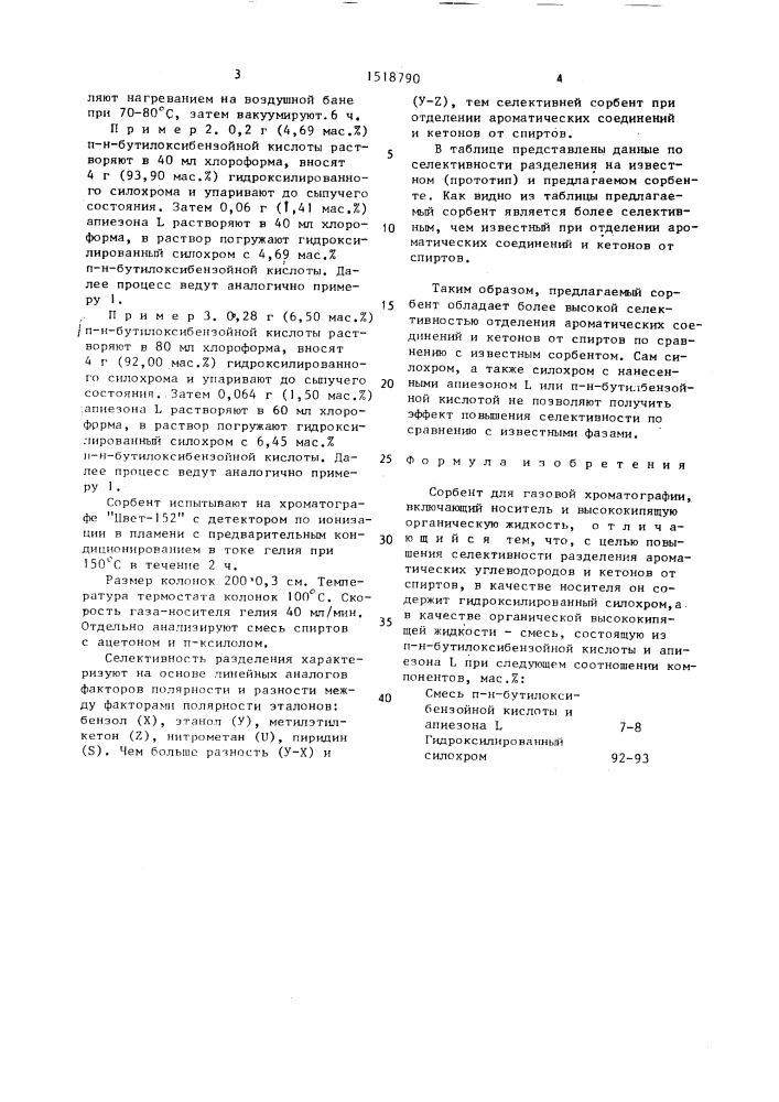 Сорбент для газовой хроматографии (патент 1518790)