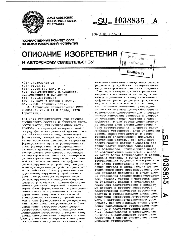 Сендиментометр для анализа дисперсного состава и спектров плотности частиц гранулированных материалов (патент 1038835)