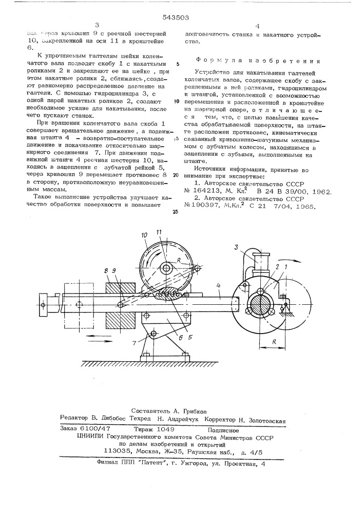 Устройство для накатывания галтелей коленчатых валов (патент 543503)