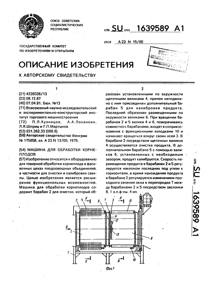 Машина для обработки корнеплодов (патент 1639589)