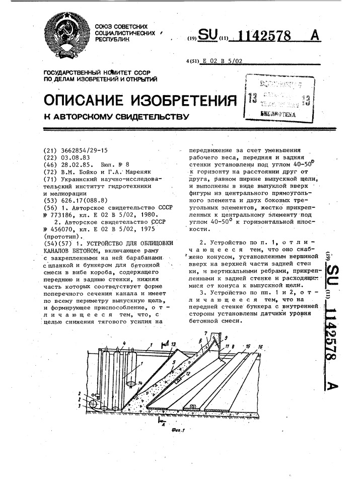 Устройство для облицовки каналов бетоном (патент 1142578)