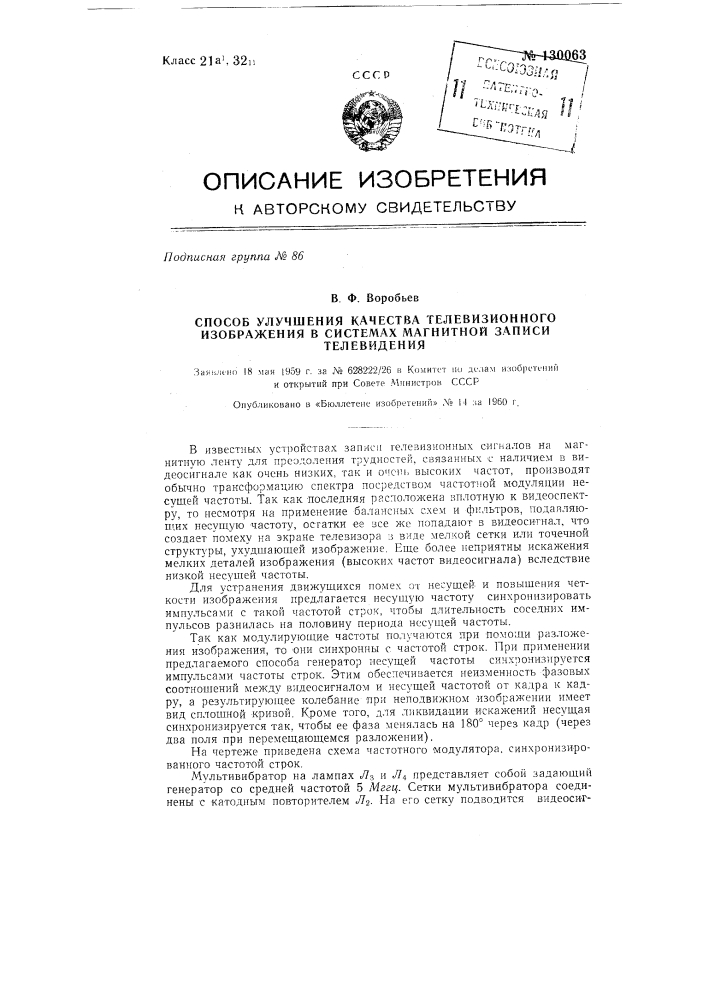 Способ улучшения качества телевизионного изображения в системах магнитной записи телевидения (патент 130063)