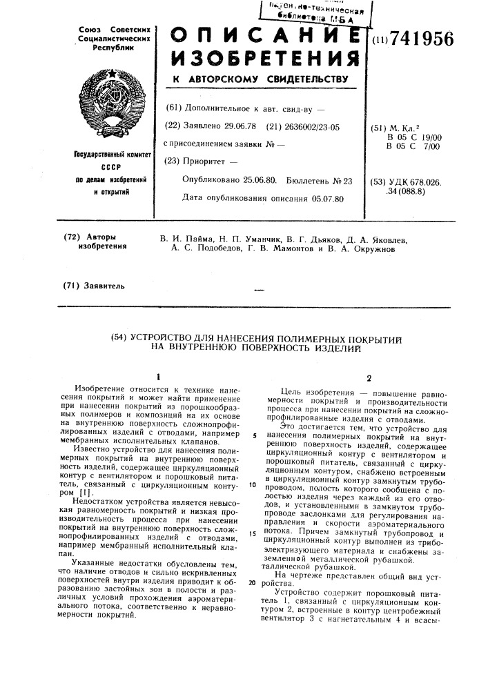 Устройство для нанесения полимерных покрытий на внутреннюю поверхность изделий (патент 741956)