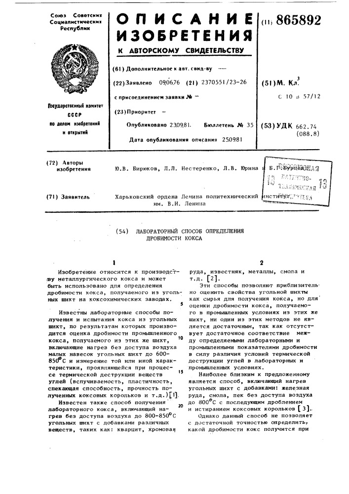 Лабораторный способ определения дробимости кокса (патент 865892)