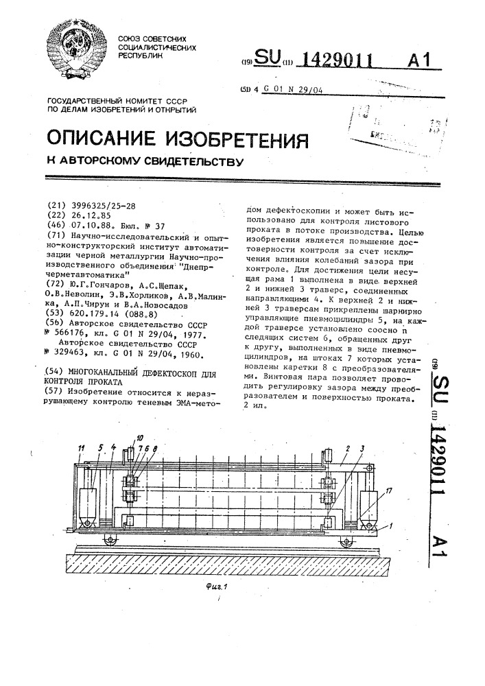 Многоканальный дефектоскоп для контроля проката (патент 1429011)