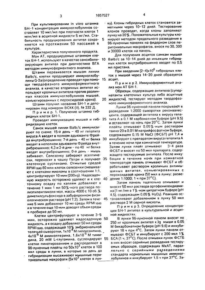 Штамм гибридных культивируемых клеток животных mus мusсulus l - продуцент моноклональных антител к вирусу гепатита а человека (патент 1657527)