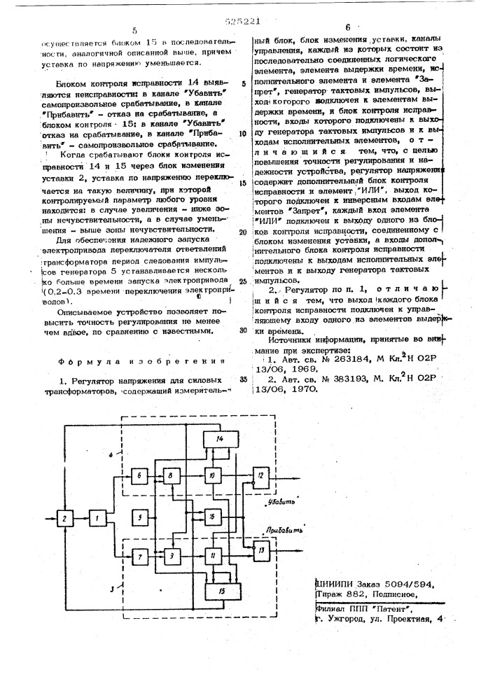 Регулятор напряжения для силовых трансформаторов (патент 525221)