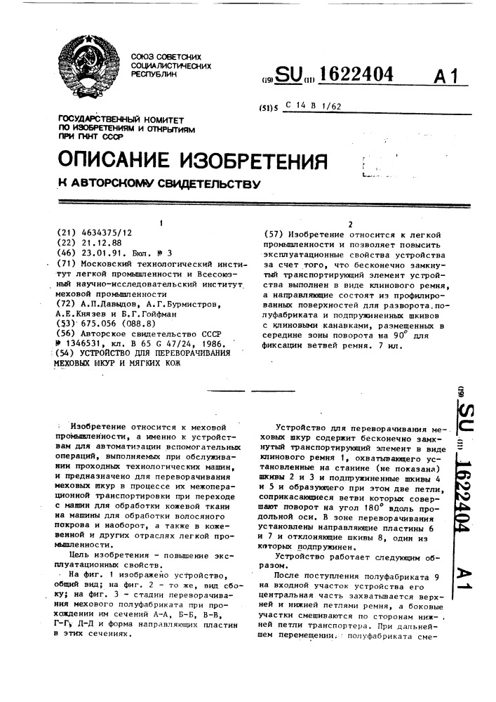 Устройство для переворачивания меховых шкур и мягких кож (патент 1622404)