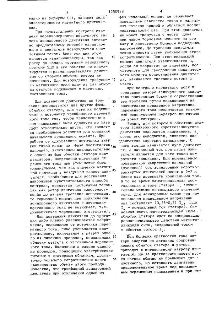 Способ контроля неравномерности воздушного зазора асинхронного двигателя (патент 1250998)