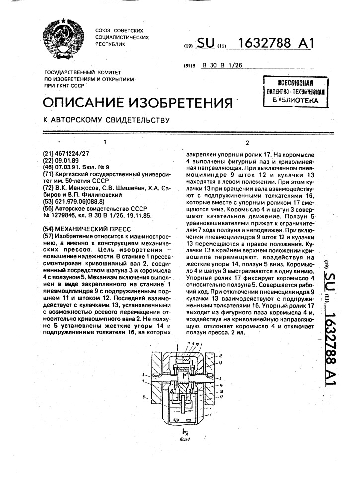 Механический пресс (патент 1632788)