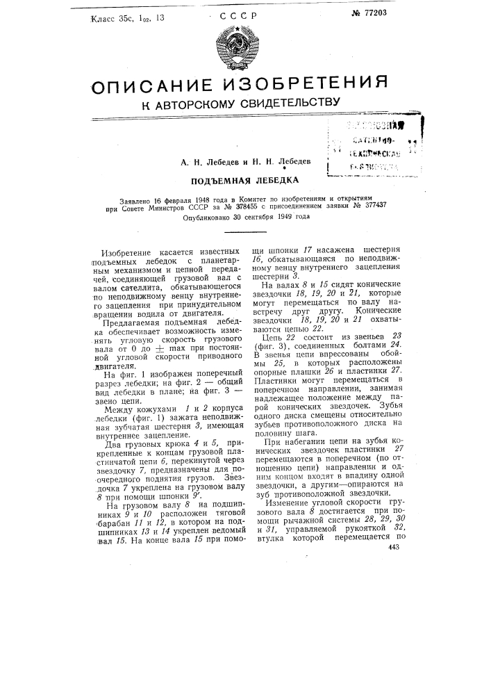 Подъемная лебедка (патент 77203)