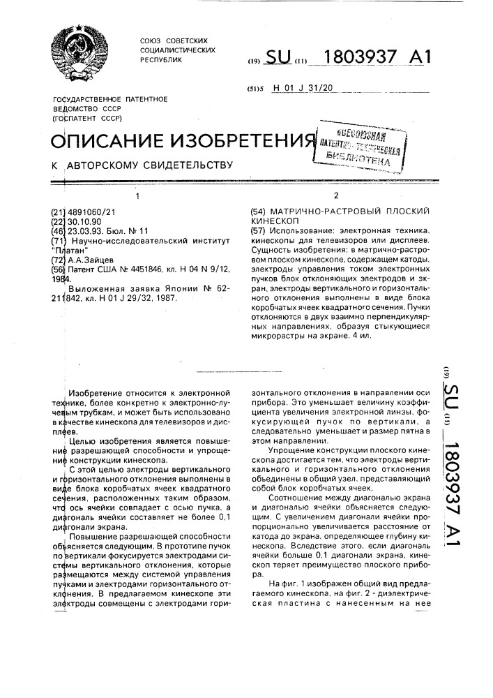 Матрично-растровый плоский кинескоп (патент 1803937)