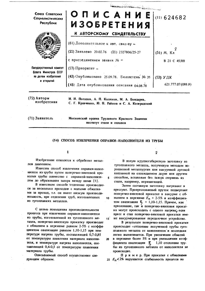 Способ извлечения оправки-наполнителя из трубы (патент 624682)