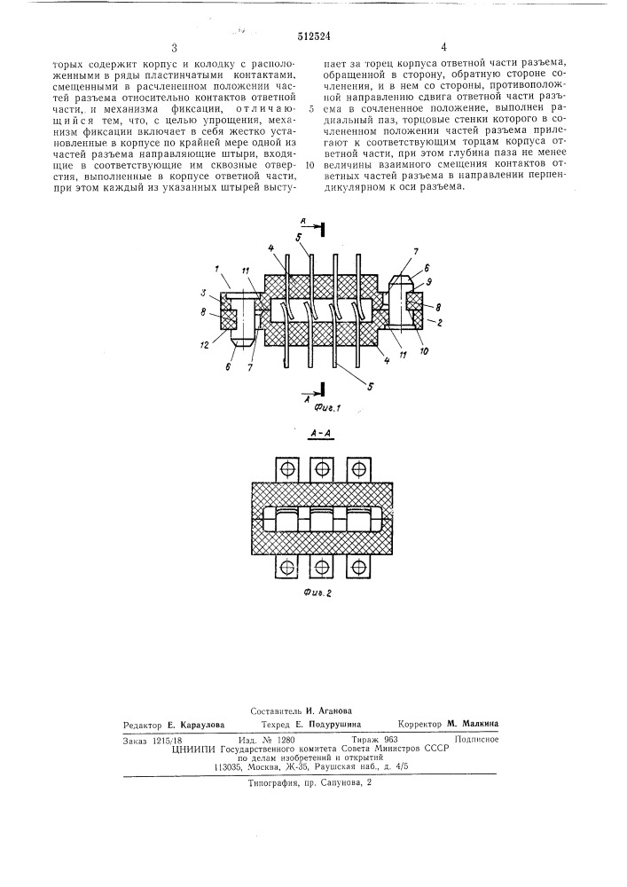 Электрический разьем свободного сочленения (патент 512524)