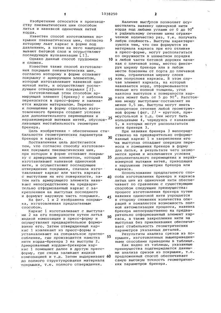 Способ изготовления покрышек пневматических шин (патент 1038250)