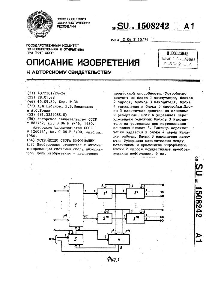 Устройство сбора информации (патент 1508242)