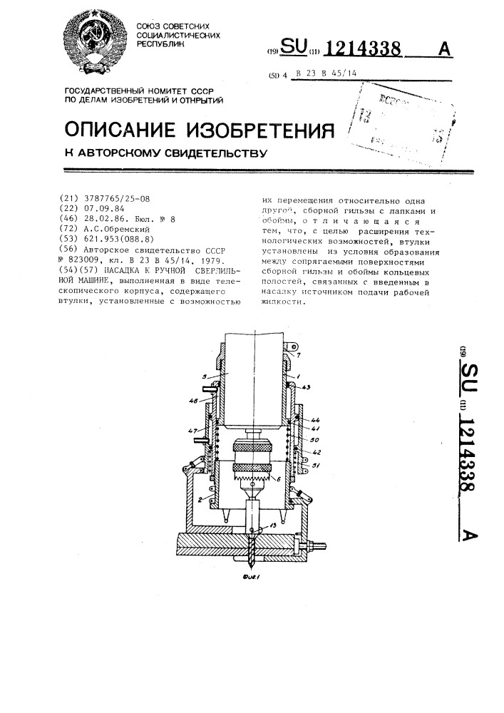 Насадка к ручной сверлильной машине (патент 1214338)