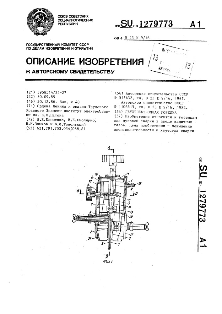 Двухэлектродная горелка (патент 1279773)