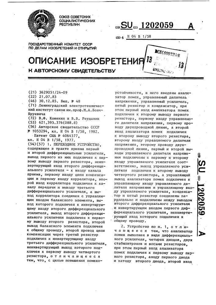 Переходное устройство (патент 1202059)