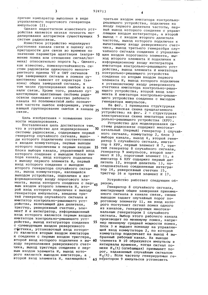 Устройство для моделирования системы радиосвязи (патент 924713)