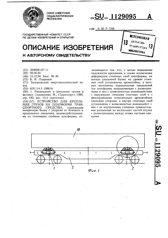 Устройство для крепления грузов на платформе транспортного средства (патент 1129095)