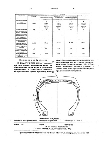 Пневматическая шина (патент 2003485)