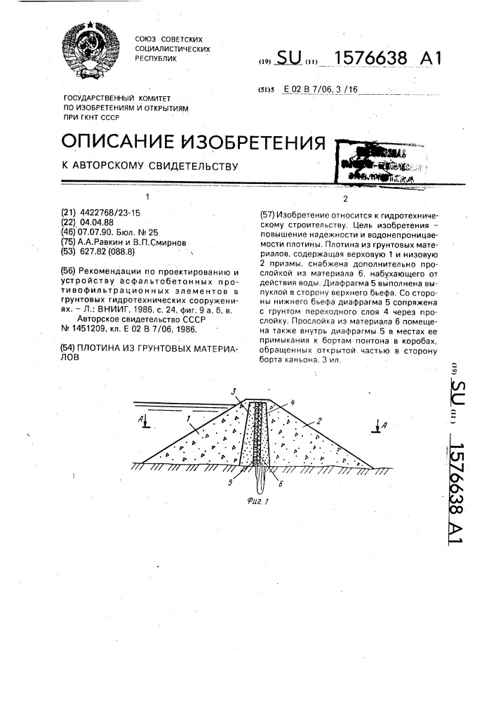 Плотина из грунтовых материалов (патент 1576638)