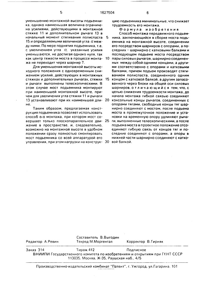 Способ монтажа передвижного подъемника (патент 1627504)