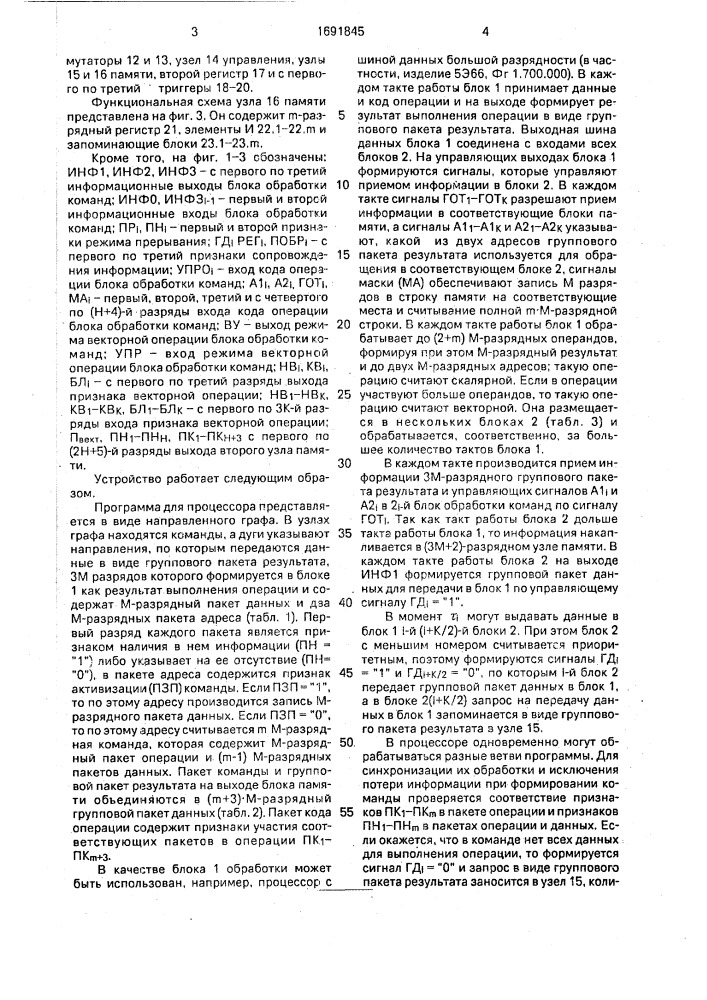 Потоковый параллельный процессор (патент 1691845)