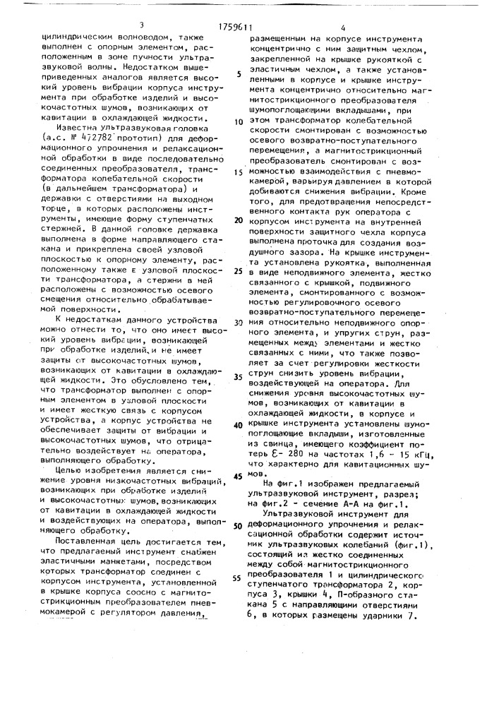 Ультразвуковой инструмент для деформационного упрочнения и релаксационной обработки (патент 1759611)