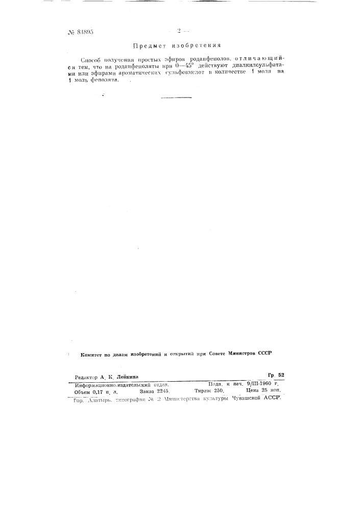 Способ получения простых эфиров роданфенолов (патент 81895)