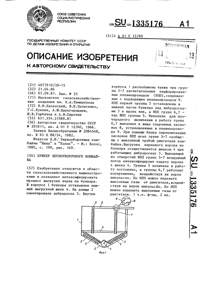Бункер зерноуборочного комбайна (патент 1335176)