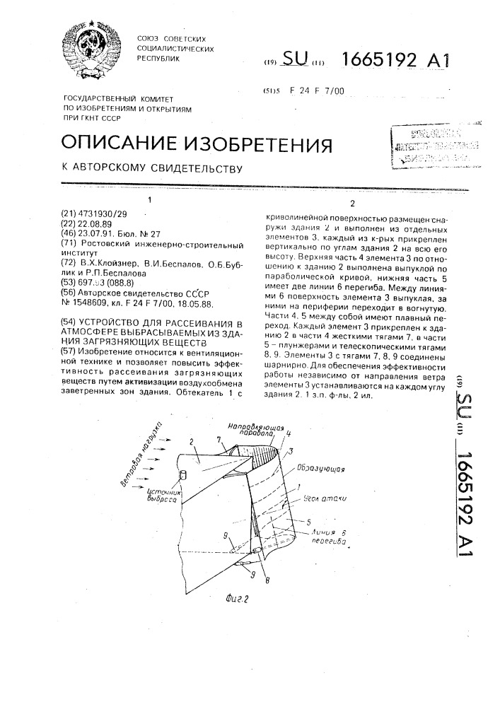 Устройство для рассеивания в атмосфере выбрасываемых из здания загрязняющих веществ (патент 1665192)